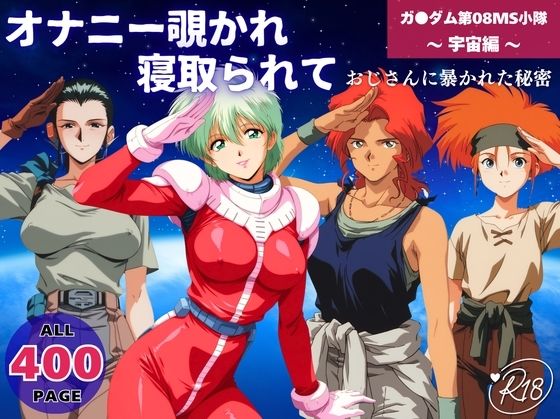 【寝取り・寝取られ・NTR】オナニー覗かれ寝取られて 機動戦士ガ●ダム 第08MS小隊 〜 宇宙編 〜 おじさんに暴かれた秘密｜-