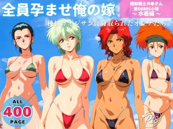 【水着】全員孕ませ俺の嫁 機動戦士ガ●ダム 第08MS小隊 〜 水着編 〜 種付けオジサンに寝取られたオンナたち｜-
