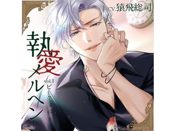 【クンニ】【らぶカル限定特典付】執愛メルヘン vol.1 ピーターパン（CV.猿飛総司）｜-執愛メルヘン