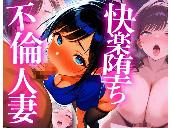 【辱め】快楽堕ちする不倫妻 -肉欲の午後-｜-