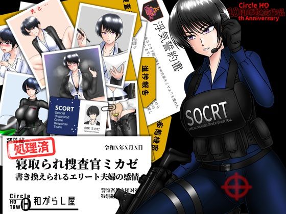 【寝取り・寝取られ・NTR】寝取られ捜査官ミカゼ 書き換えられる夫婦の感情｜-