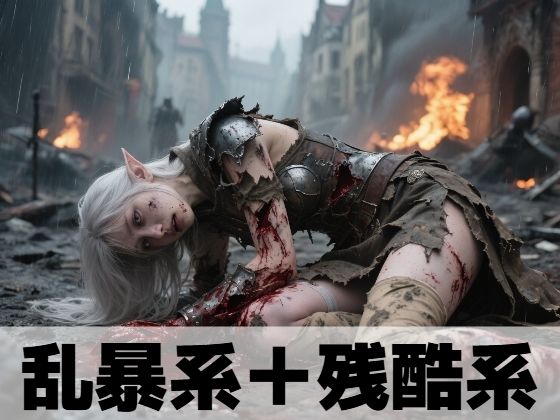 【イラスト・CG集】乱暴系＋残酷系｜-