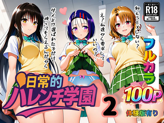 【学園もの】日常的ハレンチ学園2｜-日常的ハレンチ学園