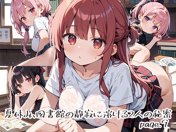 【巨乳】夏休み、図書館の静寂に溶ける2人の秘密page.9｜-