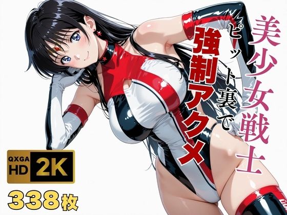 【変身ヒロイン】【美少女戦士セーラー●ーン】セー●ーマーズがピット裏で強●アクメ｜-