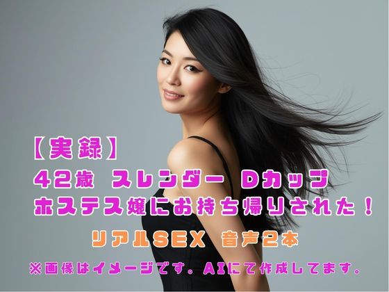 【熟女】【実録】42歳 スレンダー Dカップ ホステス嬢にお持ち帰りされた！｜-