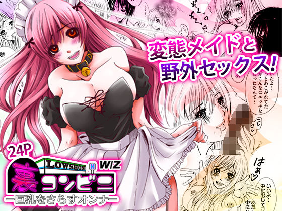 【デモ・体験版あり】裏コンビニ 〜巨乳をさらすオンナ〜｜-