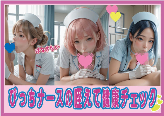 【看護婦・ナース】びっちナースの咥えて健康チェック｜-