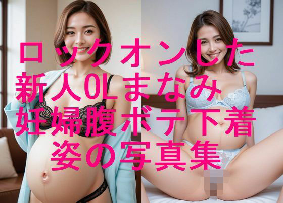 【お姫様】ロックオンした新人OLまなみ 妊婦姿 下着水着姿写真集【全310枚】｜-