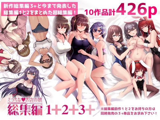 【巨乳】えっちなお店の娘総集編vol.1＋2＋3＋｜-えっちなお店の娘総集編