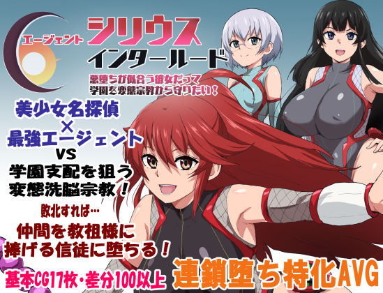 【学園もの】エージェントシリウス・インタルード 悪堕ちが似合う彼女だって学園を変態宗教から守りたい！｜-エージェントシリウス