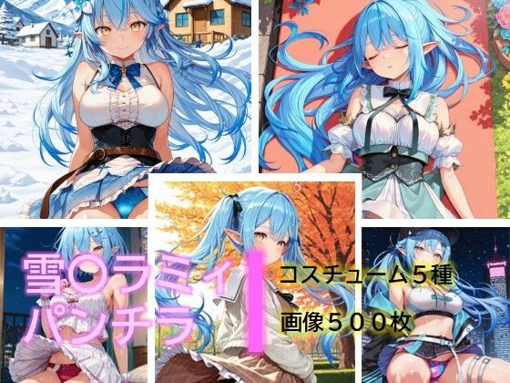 【イラスト・CG集】雪〇ラミィのパンチラ｜-