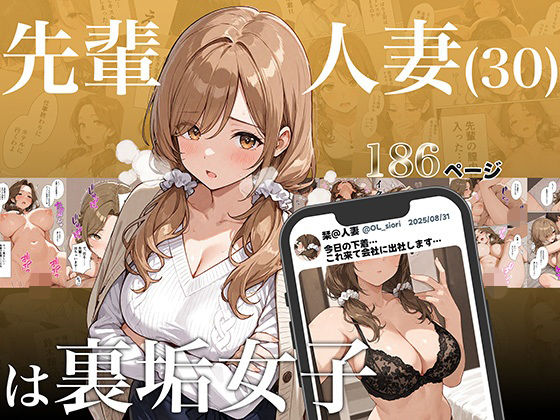 【OL】先輩人妻（30）は裏垢女子｜-