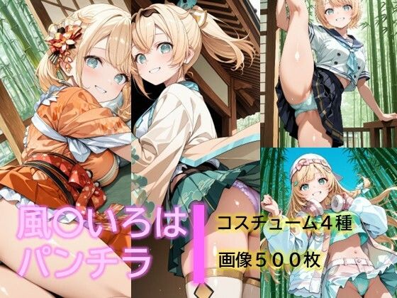 【イラスト・CG集】風〇いろはのパンチラ｜-