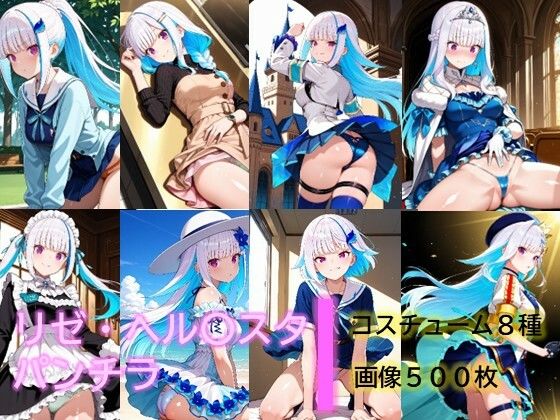 【イラスト・CG集】リゼ・ヘル〇スタのパンチラ｜-