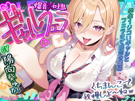 【制服】【舐めプレイのみ】学年一シコいギャルとフェラまで限定の関係【爆音×吐息】 〜あたしのお口で気持ちよくしてあげるから好きなだけ射精して〜｜-