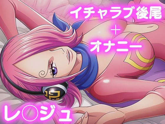 【ファンタジー】彼氏のあなたといちゃラブ後尾 レ◯ジュ｜-