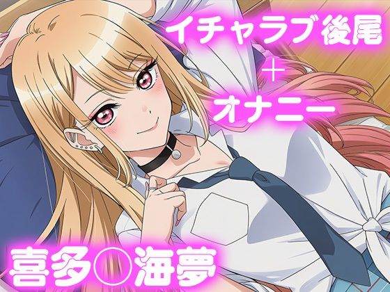 【制服】彼氏のあなたといちゃラブ後尾 喜多◯海夢｜-