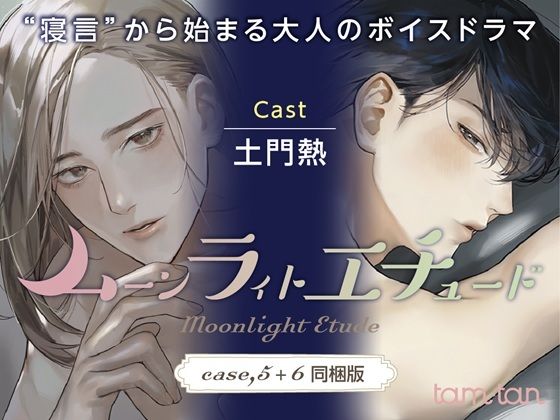 【クンニ】ムーンラィトエチュード case.5＋6同梱版｜-ムーンラィトエチュード