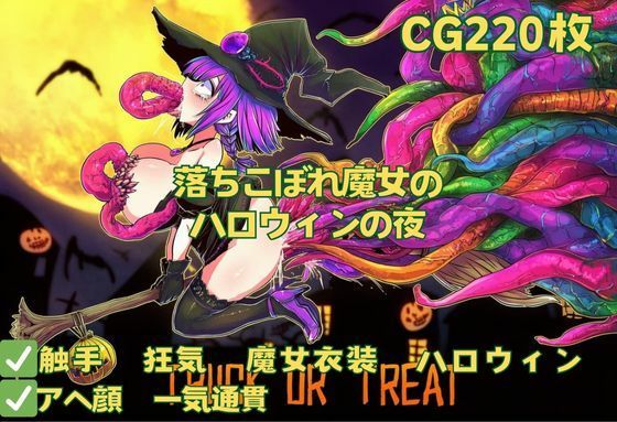 【ファンタジー】【触手】落ちこぼれ魔女のハロウィンの夜｜-