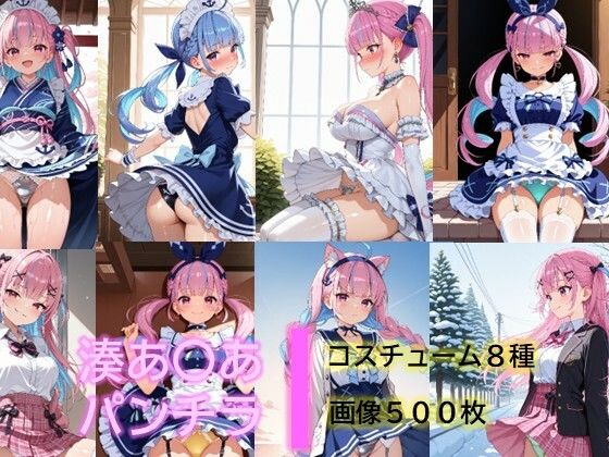 【イラスト・CG集】湊あ〇あのパンチラ｜-