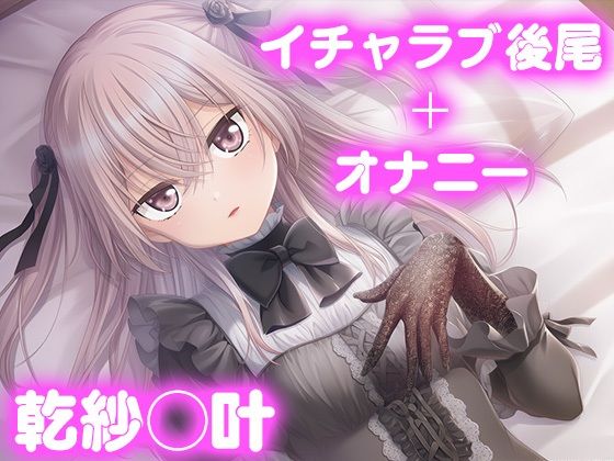 【制服】彼氏のあなたといちゃラブ後尾 乾紗◯叶｜-