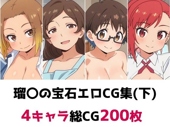 【辱め】瑠〇の宝石総集編エロCG集（下）｜-