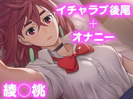 【クンニ】彼氏のあなたといちゃラブ後尾 綾◯桃｜-