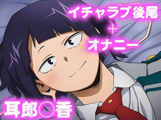 【クンニ】彼氏のあなたといちゃラブ後尾 耳郎◯香｜-