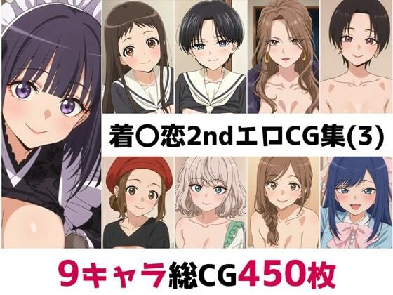 【辱め】着〇恋2nd総集編エロCG集（3）｜-