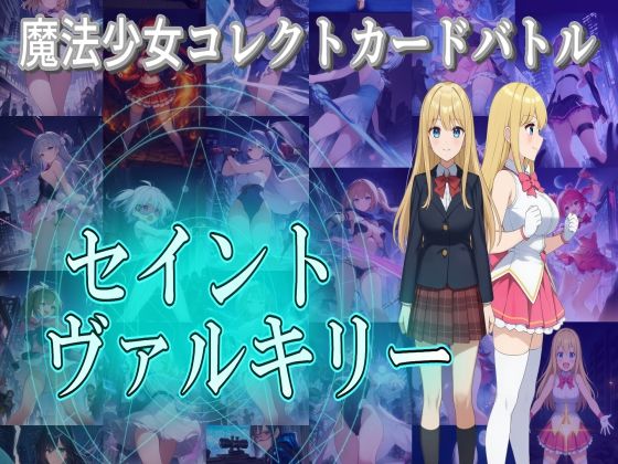 【動画・アニメーション】魔法少女コレクトカードバトル セイントヴァルキリー｜-