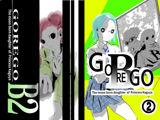 【全年齢向け】GOREGO B 2｜-GOREGO