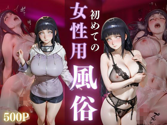 【巨乳】初めての女性用風俗 vol.32｜-