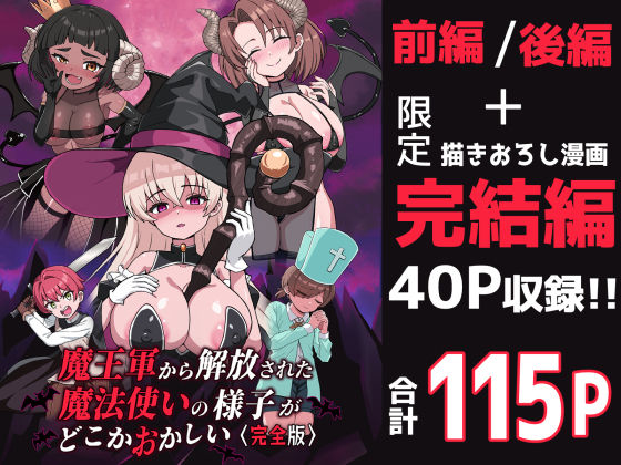 【ファンタジー】魔王軍から解放された魔法使いの様子がどこかおかしい〈完全版〉｜-魔王軍から解放された魔法使いの様子がどこかおかしい