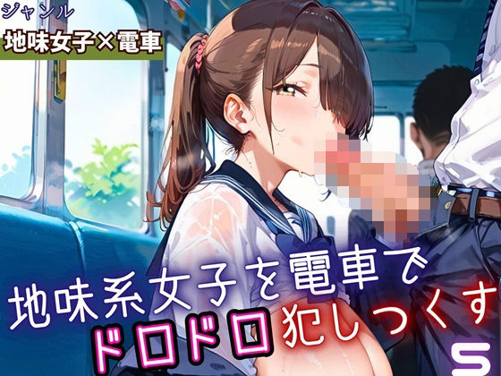 【巨乳】地味女子を電車で犯しつくす5！210枚｜-