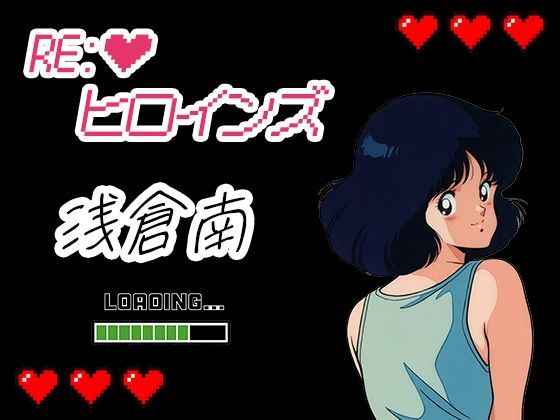 【イラスト・CG集】Re:ヒロインズー浅倉南ー｜-