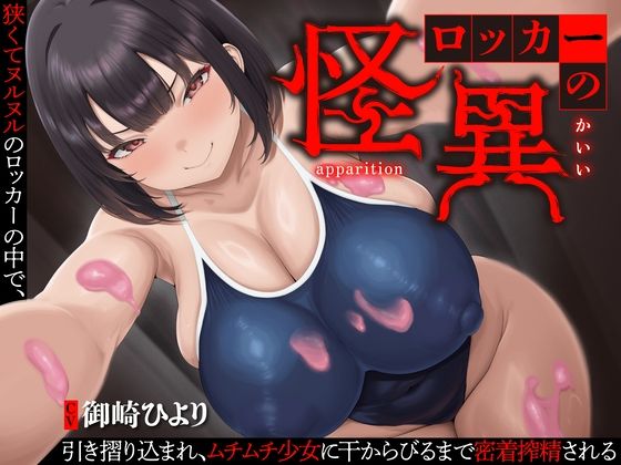 【ホラー】【逆レ】【終始密着搾精】ロッカーの怪異〜狭くてヌルヌルのロッカーに引き摺り込まレ、ムチムチ少女に干からびるまで搾精される〜｜-