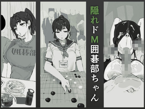 【羞恥】隠れドM囲碁部ちゃん｜-