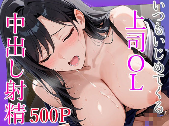 【OL】いつもいじめてくる巨乳OL上司に呼び出されて終業後に秘密の研修で中出し射精｜-