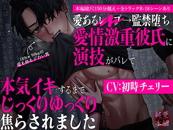 【監禁】らぶカル限定特典付き！【本編総尺150分越え！】愛あるレ○プ→監禁堕ち 愛情激重彼氏に演技がバレて本気イキするまでじっくりゆっくり焦らされました｜-