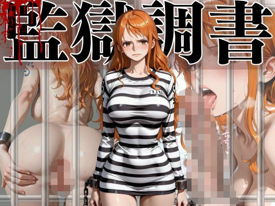 【イラスト・CG集】ナミ 監獄調書｜-