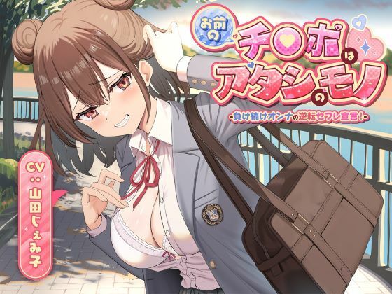 【制服】お前のチ●ポはアタシのモノ-負け続けオンナの逆転セフレ宣言！-｜-