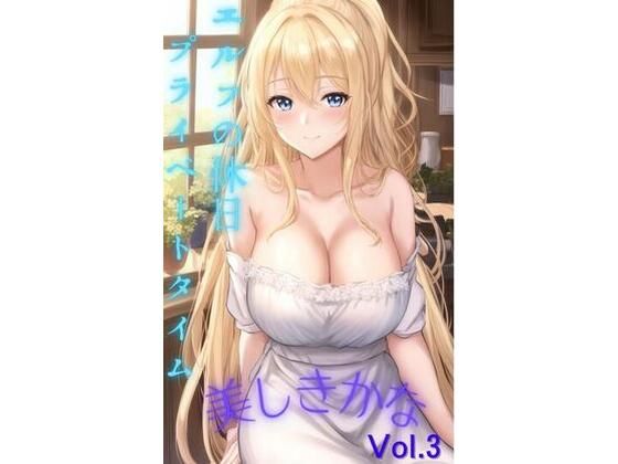 【制服】美しきかな Vol.3 〜エルフの休日 プライベートタイム〜｜-