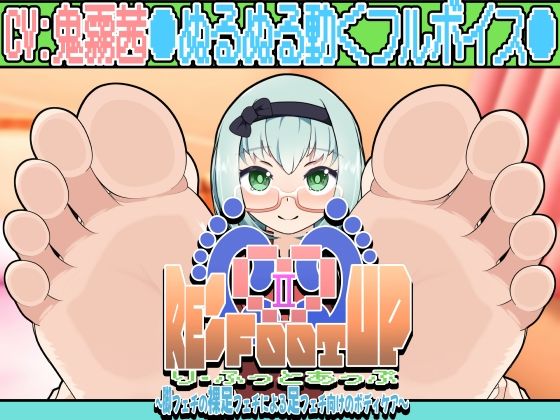 【ギャグ・コメディ】Re:Foot UP！2〜脚フェチの裸足フェチによる足フェチ向けのボディケア〜｜-Re:Foot UP！