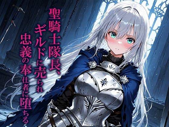【ファンタジー】聖騎士隊長、ギルドに売られ忠義の奉仕者に堕ちる｜-