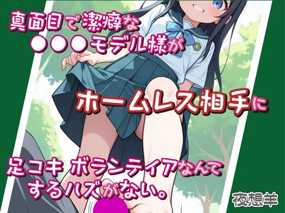 【イラスト・CG集】真面目で潔癖な●●●モデル様がホームレス相手に足コキボランティアなんてするハズがない。｜-