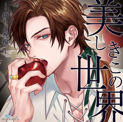 【ファンタジー】【らぶカル限定特典付】美しきこの世界 -偽りと祝福-（CV.テトラポット登）｜-