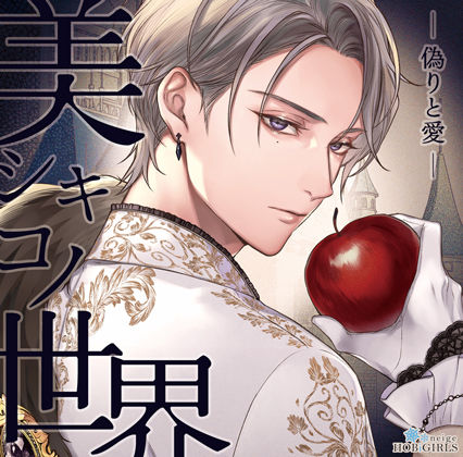 【ファンタジー】【らぶカル限定特典付】美シキコノ世界 -偽りと愛-（CV.猿飛総司）｜-