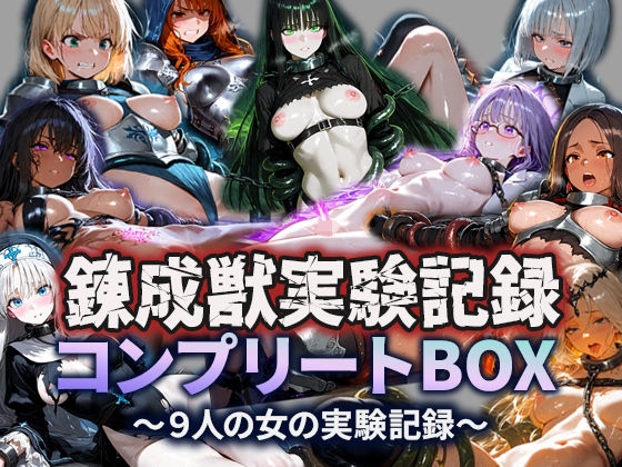 【ファンタジー】錬成獣実験記録コンプリートBOX〜9人の女の実験記録〜｜-