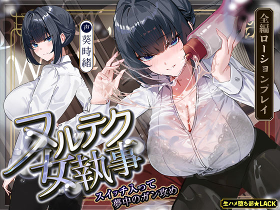 【巨乳】【達人テク】ヌルヌルローションで堕ちるまで抜いてくれる女執事 〜夜のお勤め⇒スイッチ入って夢中のガン攻め〜｜-